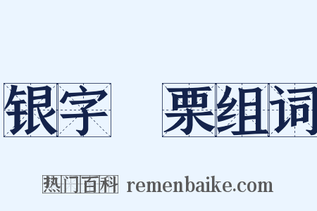 银字觱栗组词是什么意思的图片